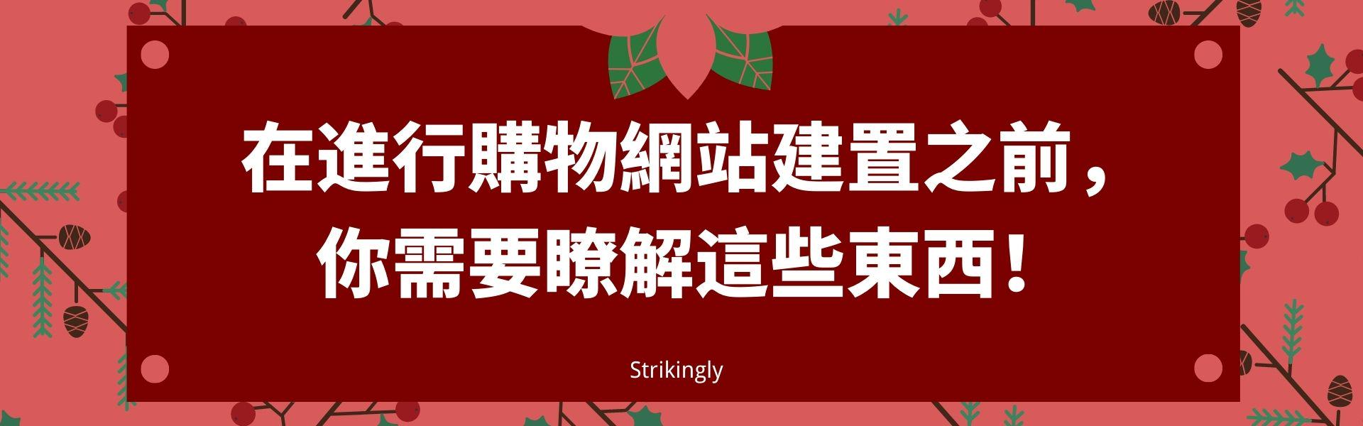 購物網站建置 購物網站建置